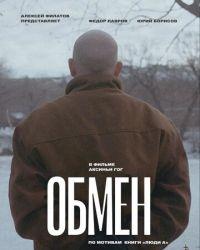 Обмен (2019) смотреть онлайн